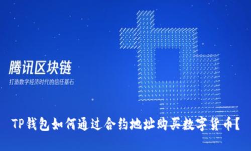 TP钱包如何通过合约地址购买数字货币？