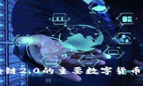 国内高级区块链2.0的主要数字货币及其潜力分析