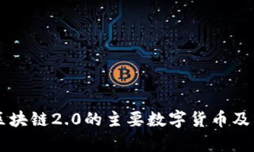 国内高级区块链2.0的主要数字货币及其潜力分析