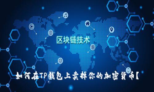 如何在TP钱包上卖掉你的加密货币？