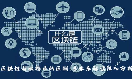 区块链与比特币的区别：李永乐解读深入分析