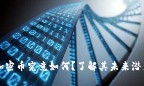 区块链加密币究竟如何？了解其未来潜力与挑战