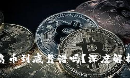 TP钱包小鸟币到底靠谱吗？深度解析投资风险