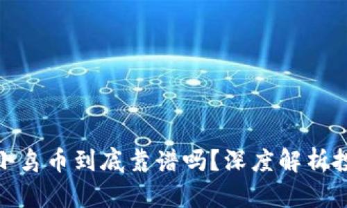 TP钱包小鸟币到底靠谱吗？深度解析投资风险