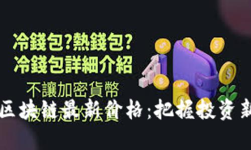星星区块链最新价格：把握投资新机遇