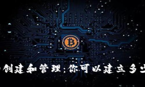 TP钱包的创建和管理：你可以建立多少个钱包？
