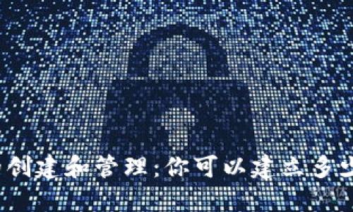 TP钱包的创建和管理：你可以建立多少个钱包？