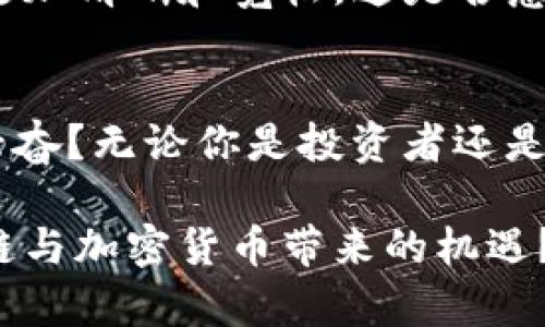   深入了解区块链技术与A/B币的未来机遇 / 

 guanjianci 区块链, A币, B币, 加密货币 /guanjianci 

前言：什么是区块链？
在现代社会，技术的迅速发展让我们体验到新兴事物的冲击，尤其是区块链技术。这种貌似神秘的技术实际上是一个分布式数据库，能够在不依赖第三方的情况下，保证信息的透明和安全。它已经不仅仅是比特币的基础，更是许多新型数字货币、智能合约以及去中心化应用程序的核心。你是否对区块链技术往后的发展充满遐想？

区块链的工作原理
区块链的基本构建块是“区块”，这些区块通过密码学和网络协议相连接，形成一个链条。每一个区块内都会存储一些相关的数据，且一旦写入就几乎无法更改。这种数据不可篡改性，正是区块链的强大之处。你可以想象这个过程就像是一个不断生成且不可篡改的数字账本。

A币和B币简介
在区块链的广泛应用中，各种加密货币如雨后春笋般冒出，其中A币和B币是一对颇具代表性的数字货币。A币以其快速的交易速度和低廉的交易费用而受到用户的青睐，而B币则以其更加复杂的智能合约功能而闻名。你有没有考虑过，这两款币种的不同之处会给你带来怎样的投资机会？

A币的优势与应用
A币的第一个优势便是其交易速度。与传统银行转账相比，A币的交易速度可以说是快得惊人。这使得越来越多的用户选择A币进行日常支付。其次，A币的交易费用相对较低，对于小额支付尤为适用。是否觉得这样实用的数字货币，让你在购物时的体验更为流畅呢？

除了应用于消费领域，A币也被许多企业作为支付方式，推动车对数字支付的接受度。越来越多的商家开始接受A币作为付款方式，提升了货币流通的便利。想想看，如果你的日常开销都能用A币支付，这将会是一种怎样的体验？

B币的智能合约功能
与A币的快速交易不同，B币更多地强调了智能合约的功能。智能合约是一种自主执行的合约，能够在事先约定的条件下自动完成交易。这种技术可广泛应用于金融、法律等多个领域，显著提高了交易的效率。你是否曾想过，未来的合同会不会完全由机器来管理？

尤其在房地产行业，B币的智能合约更是展现了其独特的价值。例如，房产交易可以通过智能合约来完成，省去了繁琐的纸质合同和中介费用。这样的方式真的会让行业变得更加透明和高效吗？

区块链技术的未来发展方向
随着区块链技术的不断成熟，未来发展前景广阔。越来越多的企业开始探索如何将区块链技术应用到各自的业务中，从供应链管理到数据安全，它的潜力几乎无所不包。你是否注意到，金融行业正在悄然发生变化？

同时，政府和监管机构对于加密货币的政策也在调整。尽管目前的法律环境对数字货币的使用和流通有诸多限制，但未来几年，监管政策有可能会变得更加清晰和宽松。这是否意味着加密货币将在未来迎来更为广阔的市场呢？

结论：你准备好迎接区块链的未来了吗？
无论是A币的快速交易，还是B币的智能合约功能，区块链技术正以其独特的优势改变着我们的生活和工作方式。你是不是也因区块链带来的变化感到兴奋？无论你是投资者还是企业领导，理解区块链与这些数字货币的互动关系，将为你的决策提供有力支持。

未来已经来临，要把握住这个瞬息万变的市场，最终的赢家将是那些愿意迅速适应和改变的人。你是不是决心跟上这场数字转型的浪潮，探索更多区块链与加密货币带来的机遇？