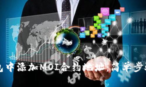 如何在TP钱包中添加MOI合约地址：简单步骤与详细指南