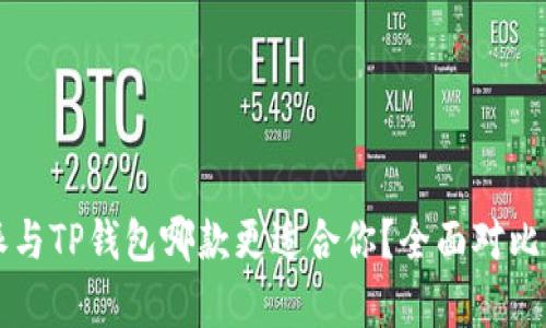 比特派与TP钱包哪款更适合你？全面对比与分析