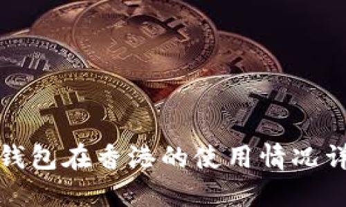 TP钱包在香港的使用情况详解