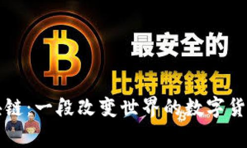 比特币与区块链：一段改变世界的数字货币与技术故事