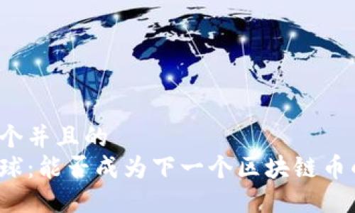思考一个并且的  
网易星球：能否成为下一个区块链币的黑马？