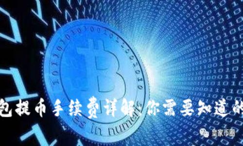 TP钱包提币手续费详解：你需要知道的一切