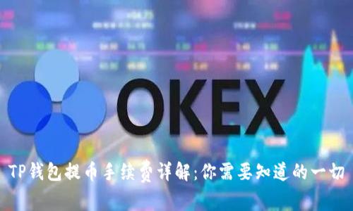 TP钱包提币手续费详解：你需要知道的一切