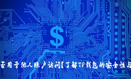 TP钱包能否用于他人账户访问？了解TP钱包的安全性与使用规范
