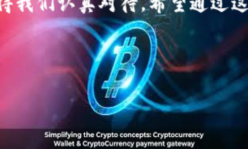   SWC币：全面解析它在区块链中的位置与作用 / 
 guanjianci SWC币, 区块链, 数字货币, 加密货币 /guanjianci 

什么是SWC币？
SWC币，是一种基于区块链技术的数字货币，它的全称是“SWC Token”。这一数字货币的推出旨在为用户提供更安全、高效及透明的交易方式。随着区块链技术的快速发展，众多数字货币应运而生，而SWC币正是在这个背景下产生的。你已经听说过很多数字货币，而SWC币又有什么特别之处呢？

SWC币的运行原理
SWC币的运作依赖于区块链技术，这是一种去中心化的分布式账本。通过区块链，所有交易记录都被透明、安全地存储于网络中的多个节点。这种设计确保了SWC币交易的不可篡改性，使得用户可以更放心地进行交易。你是否在考虑，区块链技术对于数字货币的重要性究竟有多大？

SWC币与其他加密货币的比较
在这个数字货币繁荣的时代，SWC币并不是唯一的选择。你可能听过比特币、以太坊等更加知名的加密货币。然而，SWC币在某些方面具有独特的优势，例如更快的交易确认速度和更低的交易费用。此外，SWC币还致力于为用户提供更好的用户体验，不断更新升级。你认为SWC币能够在激烈的市场竞争中脱颖而出吗？

SWC币的应用场景
SWC币的出现并非仅仅是为了投机，它在实际生活中的应用场景也越来越多。从在线购物、游戏内交易到跨境支付，SWC币都在积极探索。如果你在小型企业中想要尝试一种新的支付方式，SWC币可能是一个不错的选择。它能为企业节省交易成本，并提高交易效率。你是不是也在寻找适合自己业务的数字货币呢？

投资SWC币的风险与收益
尽管SWC币有许多优点，但投资任何数字货币都存在一定风险。市场波动性大、政策不稳定、技术的不确定性都是潜在的风险因素。在决定投资之前，你应该深思熟虑，评估自身的风险承受能力。有人说“有风险就有收益”，但你是否真正理解这句话的含义？

如何购买SWC币？
购买SWC币的步骤相对简单。首先，你需要选择一个支持SWC币交易的加密货币交易所。注册并完成身份认证后，你便可以通过法币或者其他加密货币来购买SWC币。虽然过程简单，但还是建议你在交易前对平台的安全性进行详细了解，以保护自己的资金安全。

SWC币的未来前景
未来SWC币可能会进一步发展，它的成功不仅取决于自身的技术和应用场景，还受到市场行情和社会接受度的影响。随着越来越多的商家和用户开始接受数字货币，SWC币的使用频率可能会越来越高。你是否也在期待着数字货币在未来会有怎样的发展呢？

总结：SWC币值得关注吗？
在众多数字货币中，SWC币无疑是一颗冉冉升起的新星。基于区块链技术的运行，力求为用户提供便利的交易方式和良好的用户体验，SWC币具有其独特的竞争优势。然而，投资SWC币也需谨慎，以避免潜在的风险。总的来说，SWC币是不是值得你关注和投资的对象呢？这个问题的答案，可能在你的研究和判断中浮现。

最后想说的话
在这个数字化的浪潮中，SWC币可能会成为你未来交易和投资的一个重要选择。无论是从技术创新的角度，还是从投资的策略来看，SWC币都值得我们认真对待。希望通过这篇文章，你对SWC币有了更深入的了解，同时也能在未来的投资决策中，做出更明智的选择。 

你觉得SWC币在未来会有什么发展呢？欢迎在评论区分享你的看法！ 

确保在写作中保持语言的流畅性和自然性，以增强对读者的吸引力，这是提升  和用户体验的重要因素。
