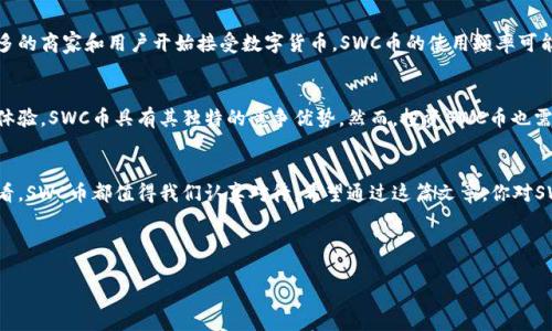   SWC币：全面解析它在区块链中的位置与作用 / 
 guanjianci SWC币, 区块链, 数字货币, 加密货币 /guanjianci 

什么是SWC币？
SWC币，是一种基于区块链技术的数字货币，它的全称是“SWC Token”。这一数字货币的推出旨在为用户提供更安全、高效及透明的交易方式。随着区块链技术的快速发展，众多数字货币应运而生，而SWC币正是在这个背景下产生的。你已经听说过很多数字货币，而SWC币又有什么特别之处呢？

SWC币的运行原理
SWC币的运作依赖于区块链技术，这是一种去中心化的分布式账本。通过区块链，所有交易记录都被透明、安全地存储于网络中的多个节点。这种设计确保了SWC币交易的不可篡改性，使得用户可以更放心地进行交易。你是否在考虑，区块链技术对于数字货币的重要性究竟有多大？

SWC币与其他加密货币的比较
在这个数字货币繁荣的时代，SWC币并不是唯一的选择。你可能听过比特币、以太坊等更加知名的加密货币。然而，SWC币在某些方面具有独特的优势，例如更快的交易确认速度和更低的交易费用。此外，SWC币还致力于为用户提供更好的用户体验，不断更新升级。你认为SWC币能够在激烈的市场竞争中脱颖而出吗？

SWC币的应用场景
SWC币的出现并非仅仅是为了投机，它在实际生活中的应用场景也越来越多。从在线购物、游戏内交易到跨境支付，SWC币都在积极探索。如果你在小型企业中想要尝试一种新的支付方式，SWC币可能是一个不错的选择。它能为企业节省交易成本，并提高交易效率。你是不是也在寻找适合自己业务的数字货币呢？

投资SWC币的风险与收益
尽管SWC币有许多优点，但投资任何数字货币都存在一定风险。市场波动性大、政策不稳定、技术的不确定性都是潜在的风险因素。在决定投资之前，你应该深思熟虑，评估自身的风险承受能力。有人说“有风险就有收益”，但你是否真正理解这句话的含义？

如何购买SWC币？
购买SWC币的步骤相对简单。首先，你需要选择一个支持SWC币交易的加密货币交易所。注册并完成身份认证后，你便可以通过法币或者其他加密货币来购买SWC币。虽然过程简单，但还是建议你在交易前对平台的安全性进行详细了解，以保护自己的资金安全。

SWC币的未来前景
未来SWC币可能会进一步发展，它的成功不仅取决于自身的技术和应用场景，还受到市场行情和社会接受度的影响。随着越来越多的商家和用户开始接受数字货币，SWC币的使用频率可能会越来越高。你是否也在期待着数字货币在未来会有怎样的发展呢？

总结：SWC币值得关注吗？
在众多数字货币中，SWC币无疑是一颗冉冉升起的新星。基于区块链技术的运行，力求为用户提供便利的交易方式和良好的用户体验，SWC币具有其独特的竞争优势。然而，投资SWC币也需谨慎，以避免潜在的风险。总的来说，SWC币是不是值得你关注和投资的对象呢？这个问题的答案，可能在你的研究和判断中浮现。

最后想说的话
在这个数字化的浪潮中，SWC币可能会成为你未来交易和投资的一个重要选择。无论是从技术创新的角度，还是从投资的策略来看，SWC币都值得我们认真对待。希望通过这篇文章，你对SWC币有了更深入的了解，同时也能在未来的投资决策中，做出更明智的选择。 

你觉得SWC币在未来会有什么发展呢？欢迎在评论区分享你的看法！ 

确保在写作中保持语言的流畅性和自然性，以增强对读者的吸引力，这是提升  和用户体验的重要因素。