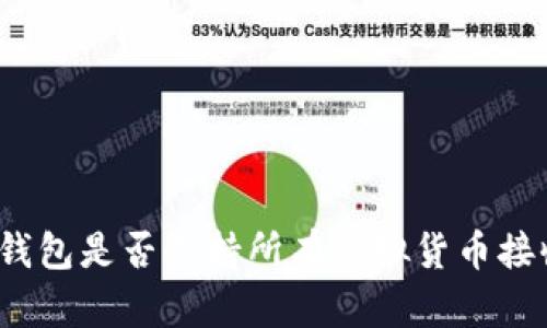 TP钱包是否支持所有虚拟货币接收？