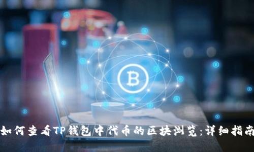 如何查看TP钱包中代币的区块浏览：详细指南