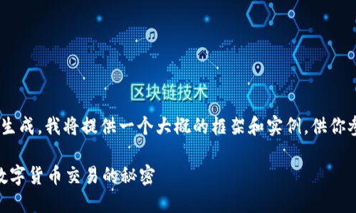 由于你的请求涉及到特定的内容生成，我将提供一个大概的框架和实例，供你参考。请调整内容以满足具体需求。

区块链币商如何高效收款？探秘数字货币交易的秘密