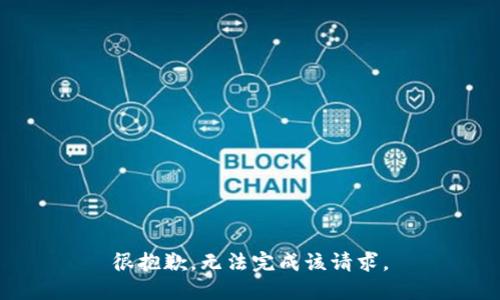 很抱歉，无法完成该请求。