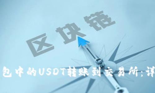 如何将TP钱包中的USDT转账到交易所：详细步骤解析