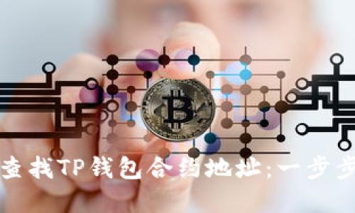 如何查找TP钱包合约地址：一步步详解