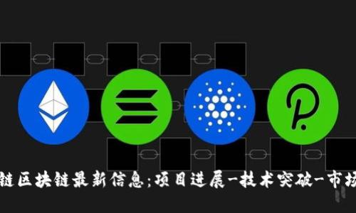 维基链区块链最新信息：项目进展-技术突破-市场动态