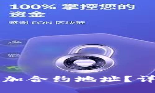 如何在TP钱包中添加合约地址？详细指南与实用技巧