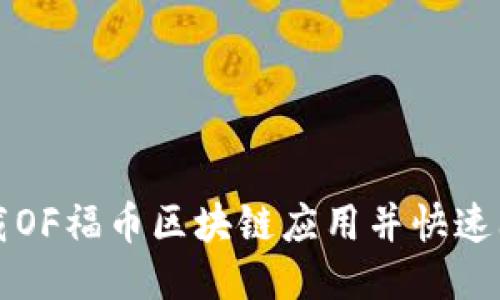 如何下载OF福币区块链应用并快速上手使用