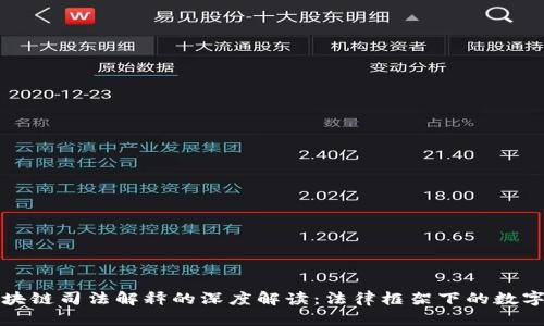 比特币区块链司法解释的深度解读：法律框架下的数字货币世界