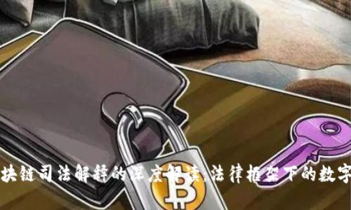 比特币区块链司法解释的深度解读：法律框架下的数字货币世界