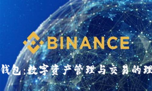 探索TP钱包：数字资产管理与交易的理想选择