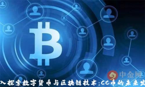 
深入探索数字货币与区块链技术：CC币的未来发展