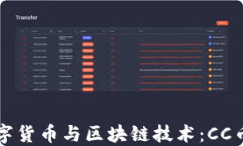 
深入探索数字货币与区块链技术：CC币的未来发展