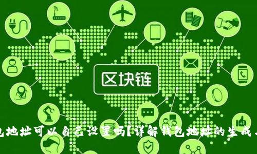 TP钱包地址可以自己设置吗？详解钱包地址的生成与管理