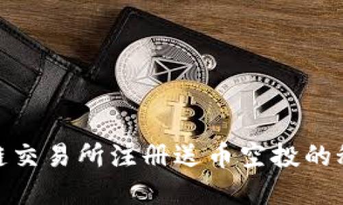 探索区块链交易所注册送币空投的秘密与机会