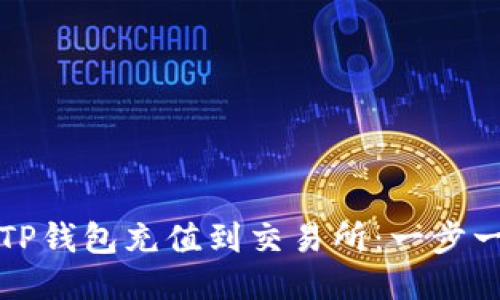 如何将TP钱包充值到交易所：一步一步指南