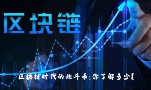 区块链时代的北斗币：你了解多少？