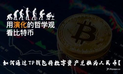 如何通过TP钱包将数字资产兑换为人民币？