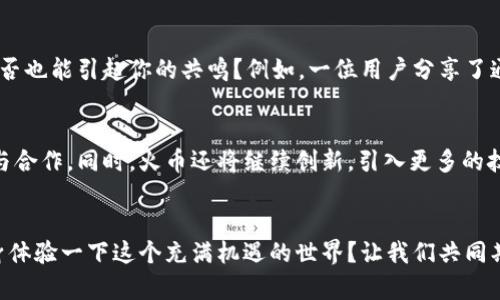 火币区块链项目展示中心: 开启数字货币新篇章

区块链, 火币, 数字货币, 加密货币/guanjianci

引言
当你听到“区块链”这个词时，脑海中是否会浮现出比特币的价格曲线，或是各式各样的数字资产？如今，区块链技术已经越来越深入人们的生活，而火币作为这一领域的重要参与者，早已在全球区块链生态中占有一席之地。本文将为大家详细介绍火币区块链项目展示中心，以及它对于整个数字货币行业的重要性。

火币区块链项目展示中心概述
火币区块链项目展示中心旨在为用户提供一个全面了解区块链项目的平台。在这个中心，用户可以访问各类区块链技术、产品和应用，获取最新的信息和市场趋势。中心的宗旨不仅限于展示，更是为了帮助用户更深入地理解区块链的潜力和价值。

火币的使命与愿景
作为全球领先的数字资产交易所，火币始终秉持着“让区块链技术服务人类”的使命。无论是投资者，还是普通用户，火币都希望通过其展示中心为大家的生活带来积极的变化。你是不是也曾梦想过一个透明、公正的金融体系？火币正致力于将这一美好愿景变为现实。

为何选择火币区块链项目展示中心？
在这个信息爆炸的时代，选择一个可靠且具有影响力的平台进行学习与交流显得尤为重要。火币区块链项目展示中心不仅结合了丰富的资源，还汇聚了行业内顶尖的思想领袖。这里的每一个展项都经过严格筛选，以确保信息的真实性和前瞻性。

中心的主要功能与服务
火币区块链项目展示中心拥有多项功能，旨在满足不同用户的需求：
ul
    listrong项目展示：/strong集中展示各类区块链项目及其应用，帮助用户快速了解市场动态。/li
    listrong技术分享：/strong定期举办技术研讨会，邀请行业专家分享前沿技术和最佳实践。/li
    listrong投资指导：/strong提供专业的投资建议与市场分析，帮助用户做出明智的决策。/li
    listrong社区交流：/strong建立用户社区，让用户可以在此交流经验，分享心得。/li
/ul

火币区块链项目展示中心的创新之处
与一般展示中心相比，火币区块链项目展示中心有几个独特的创新之处。首先，中心的用户体验经过精心设计，用户可以通过VR、AR等先进技术身临其境地感受区块链的运作方式。这种互动式的学习方式，你是不是也觉得更加生动有趣？
此外，中心还设置了多个主题区域，针对不同类型的用户提供个性化的学习方案。例如，对于初学者，可以提供基础知识的入门讲解；而对于资深投资者，则可以聚焦于技术分析和趋势预测等深层次的内容。

用户反馈与案例分析
火币区块链项目展示中心不仅强调内容的丰富性，也特别注重用户的反馈。通过用户的真实经验分享，中心得以不断和调整服务。这些真实的故事背后，是否也能引起你的共鸣？例如，一位用户分享了通过中心获取的信息，成功投资了一个刚上线的区块链项目，而这个项目最终给他带来了可观的收益，这体现了区块链技术的巨大潜力和火币的专业水准。

未来展望
随着区块链技术的不断发展，火币区块链项目展示中心也在不断拓展其边界。未来，中心将计划引入更多国际化的视角，邀请全球的行业领军者进行交流与合作。同时，火币还将继续创新，引入更多的技术手段和互动形式，打造一个更加多元化的展示平台。

结语
火币区块链项目展示中心不仅是一个信息汇集地，更是一个思想碰撞的地方。在这里，用户能够收获知识、建立联系，甚至实现财务自由。你是不是也想亲身体验一下这个充满机遇的世界？让我们共同期待，火币区块链项目展示中心在未来为我们带来更多惊喜与启示。通过这个中心，探索区块链的无限可能，从未如此令人激动！