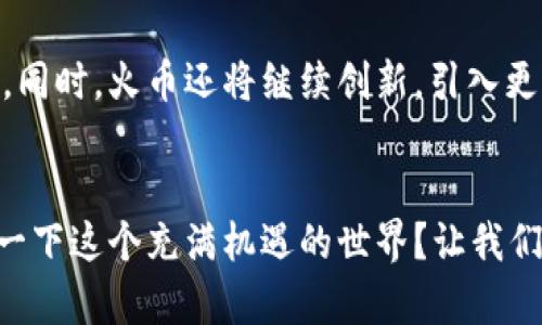 火币区块链项目展示中心: 开启数字货币新篇章

区块链, 火币, 数字货币, 加密货币/guanjianci

引言
当你听到“区块链”这个词时，脑海中是否会浮现出比特币的价格曲线，或是各式各样的数字资产？如今，区块链技术已经越来越深入人们的生活，而火币作为这一领域的重要参与者，早已在全球区块链生态中占有一席之地。本文将为大家详细介绍火币区块链项目展示中心，以及它对于整个数字货币行业的重要性。

火币区块链项目展示中心概述
火币区块链项目展示中心旨在为用户提供一个全面了解区块链项目的平台。在这个中心，用户可以访问各类区块链技术、产品和应用，获取最新的信息和市场趋势。中心的宗旨不仅限于展示，更是为了帮助用户更深入地理解区块链的潜力和价值。

火币的使命与愿景
作为全球领先的数字资产交易所，火币始终秉持着“让区块链技术服务人类”的使命。无论是投资者，还是普通用户，火币都希望通过其展示中心为大家的生活带来积极的变化。你是不是也曾梦想过一个透明、公正的金融体系？火币正致力于将这一美好愿景变为现实。

为何选择火币区块链项目展示中心？
在这个信息爆炸的时代，选择一个可靠且具有影响力的平台进行学习与交流显得尤为重要。火币区块链项目展示中心不仅结合了丰富的资源，还汇聚了行业内顶尖的思想领袖。这里的每一个展项都经过严格筛选，以确保信息的真实性和前瞻性。

中心的主要功能与服务
火币区块链项目展示中心拥有多项功能，旨在满足不同用户的需求：
ul
    listrong项目展示：/strong集中展示各类区块链项目及其应用，帮助用户快速了解市场动态。/li
    listrong技术分享：/strong定期举办技术研讨会，邀请行业专家分享前沿技术和最佳实践。/li
    listrong投资指导：/strong提供专业的投资建议与市场分析，帮助用户做出明智的决策。/li
    listrong社区交流：/strong建立用户社区，让用户可以在此交流经验，分享心得。/li
/ul

火币区块链项目展示中心的创新之处
与一般展示中心相比，火币区块链项目展示中心有几个独特的创新之处。首先，中心的用户体验经过精心设计，用户可以通过VR、AR等先进技术身临其境地感受区块链的运作方式。这种互动式的学习方式，你是不是也觉得更加生动有趣？
此外，中心还设置了多个主题区域，针对不同类型的用户提供个性化的学习方案。例如，对于初学者，可以提供基础知识的入门讲解；而对于资深投资者，则可以聚焦于技术分析和趋势预测等深层次的内容。

用户反馈与案例分析
火币区块链项目展示中心不仅强调内容的丰富性，也特别注重用户的反馈。通过用户的真实经验分享，中心得以不断和调整服务。这些真实的故事背后，是否也能引起你的共鸣？例如，一位用户分享了通过中心获取的信息，成功投资了一个刚上线的区块链项目，而这个项目最终给他带来了可观的收益，这体现了区块链技术的巨大潜力和火币的专业水准。

未来展望
随着区块链技术的不断发展，火币区块链项目展示中心也在不断拓展其边界。未来，中心将计划引入更多国际化的视角，邀请全球的行业领军者进行交流与合作。同时，火币还将继续创新，引入更多的技术手段和互动形式，打造一个更加多元化的展示平台。

结语
火币区块链项目展示中心不仅是一个信息汇集地，更是一个思想碰撞的地方。在这里，用户能够收获知识、建立联系，甚至实现财务自由。你是不是也想亲身体验一下这个充满机遇的世界？让我们共同期待，火币区块链项目展示中心在未来为我们带来更多惊喜与启示。通过这个中心，探索区块链的无限可能，从未如此令人激动！