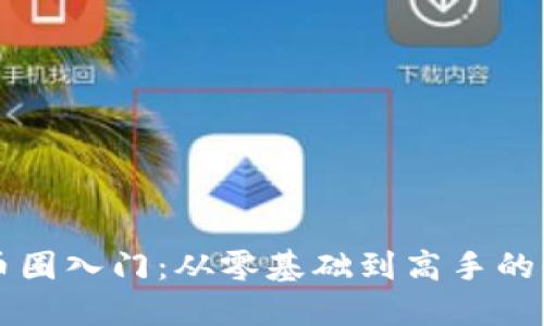 区块链币圈入门：从零基础到高手的必备指南