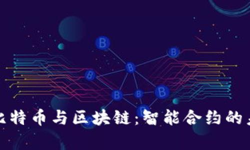 全面解析比特币与区块链：智能合约的未来与挑战