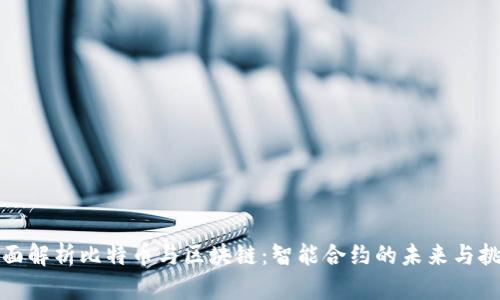 全面解析比特币与区块链：智能合约的未来与挑战