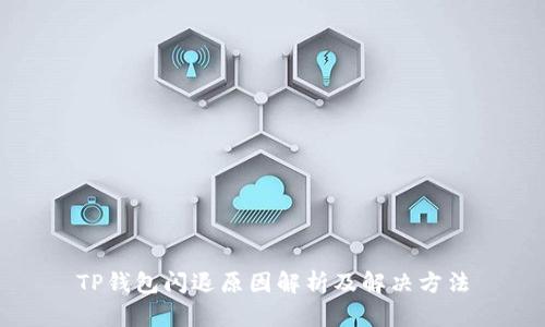 TP钱包闪退原因解析及解决方法