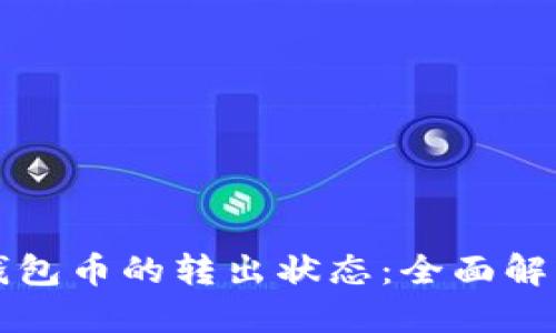 跨度/跨度

如何观察TP钱包币的转出状态：全面解析与实用技巧