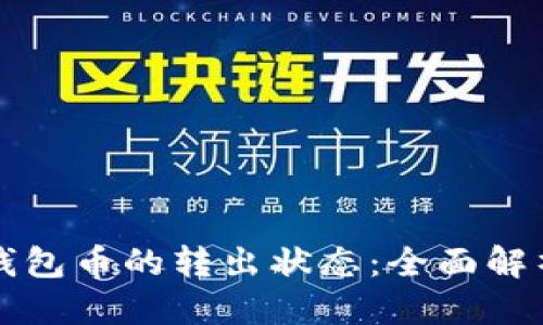 跨度/跨度

如何观察TP钱包币的转出状态：全面解析与实用技巧