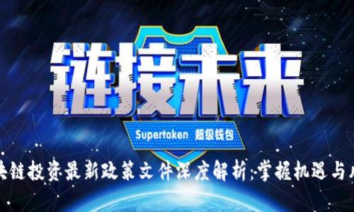 区块链投资最新政策文件深度解析：掌握机遇与风险